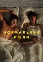  Нормальные люди смотреть онлайн сериал 1 сезон 
